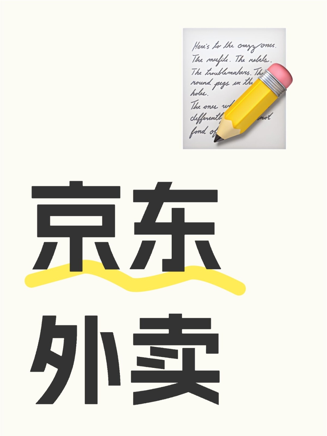 %title插图%num 如何看待京东外卖一事