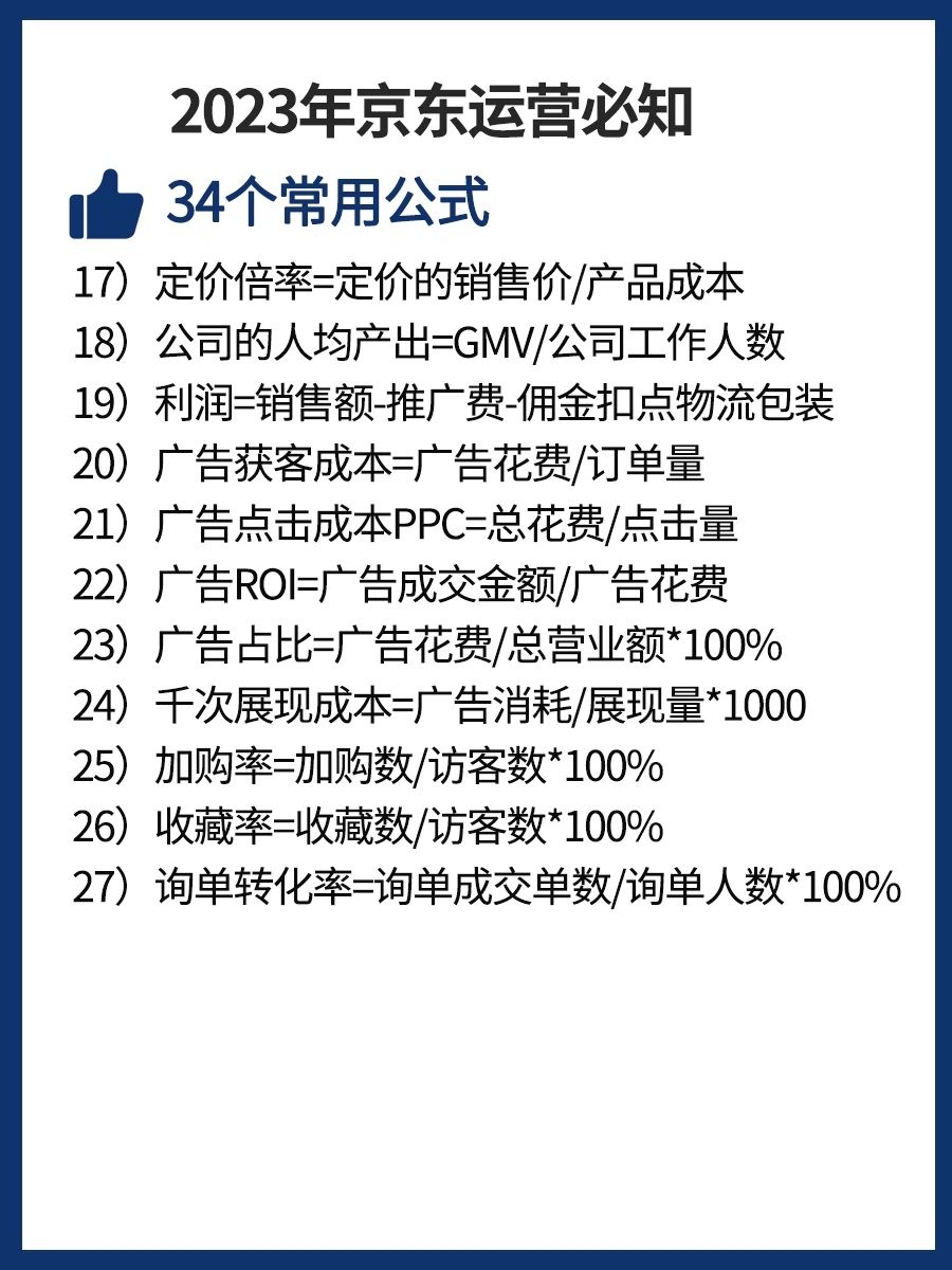 2023年京东运营必知的34个常用公式