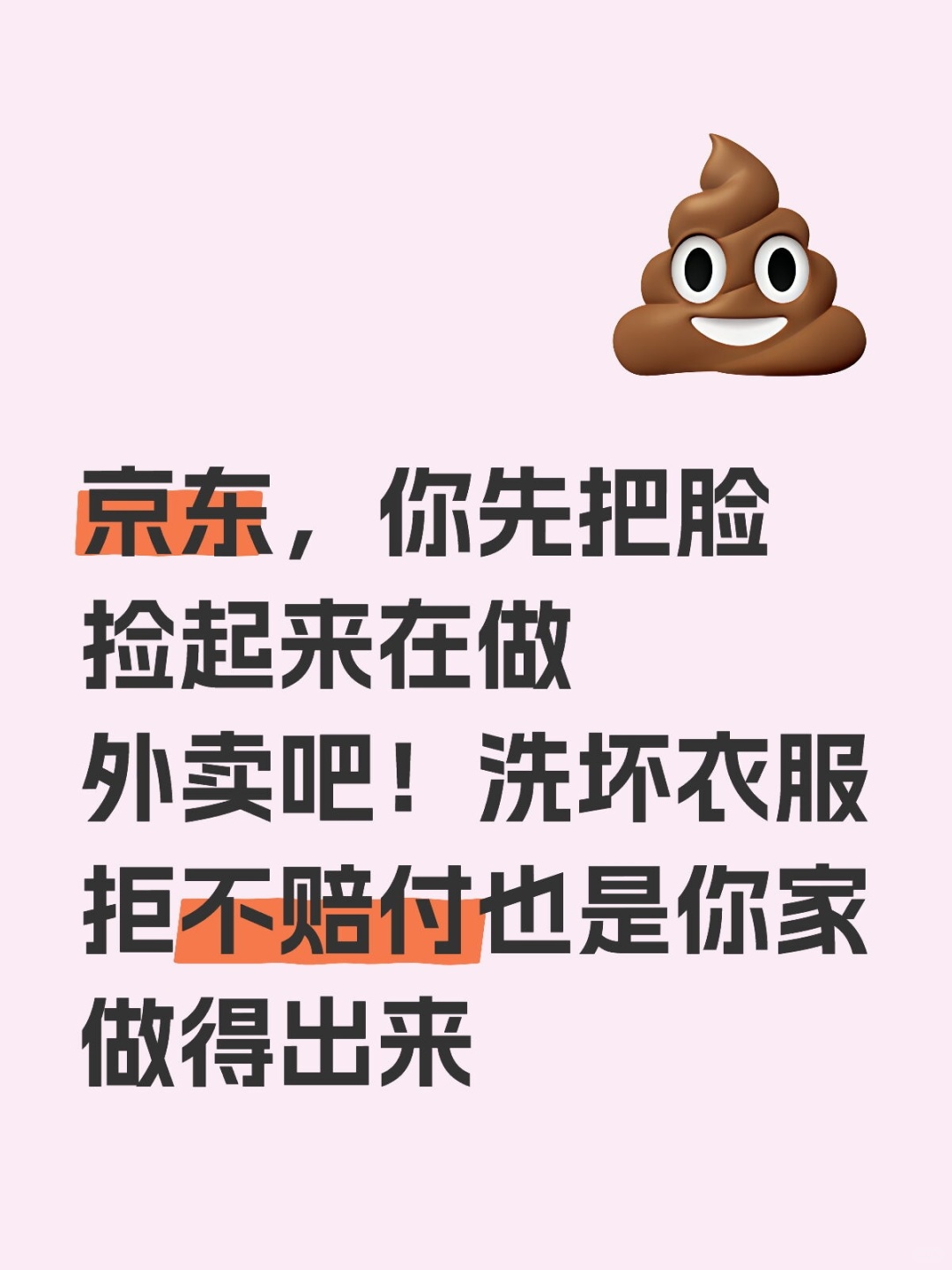 京东，你先把脸捡起来在做外卖吧！