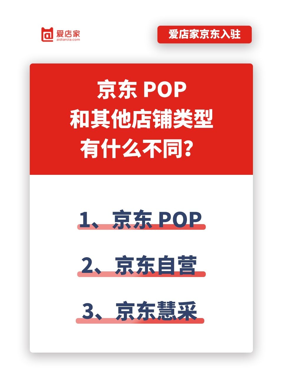 入驻京东pop和其他店铺类型有什么不同？