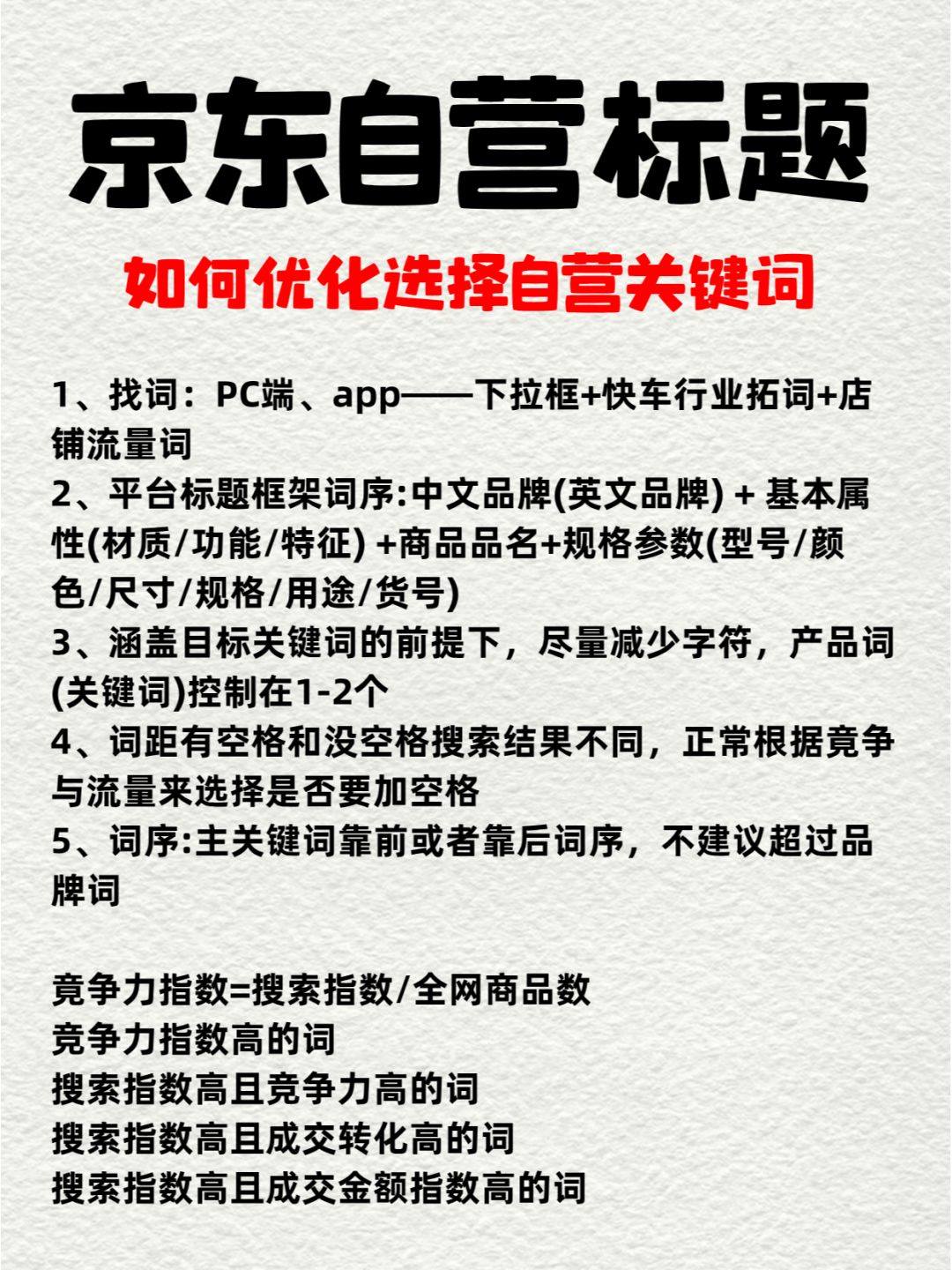 超强攻略！京东自营标题优化