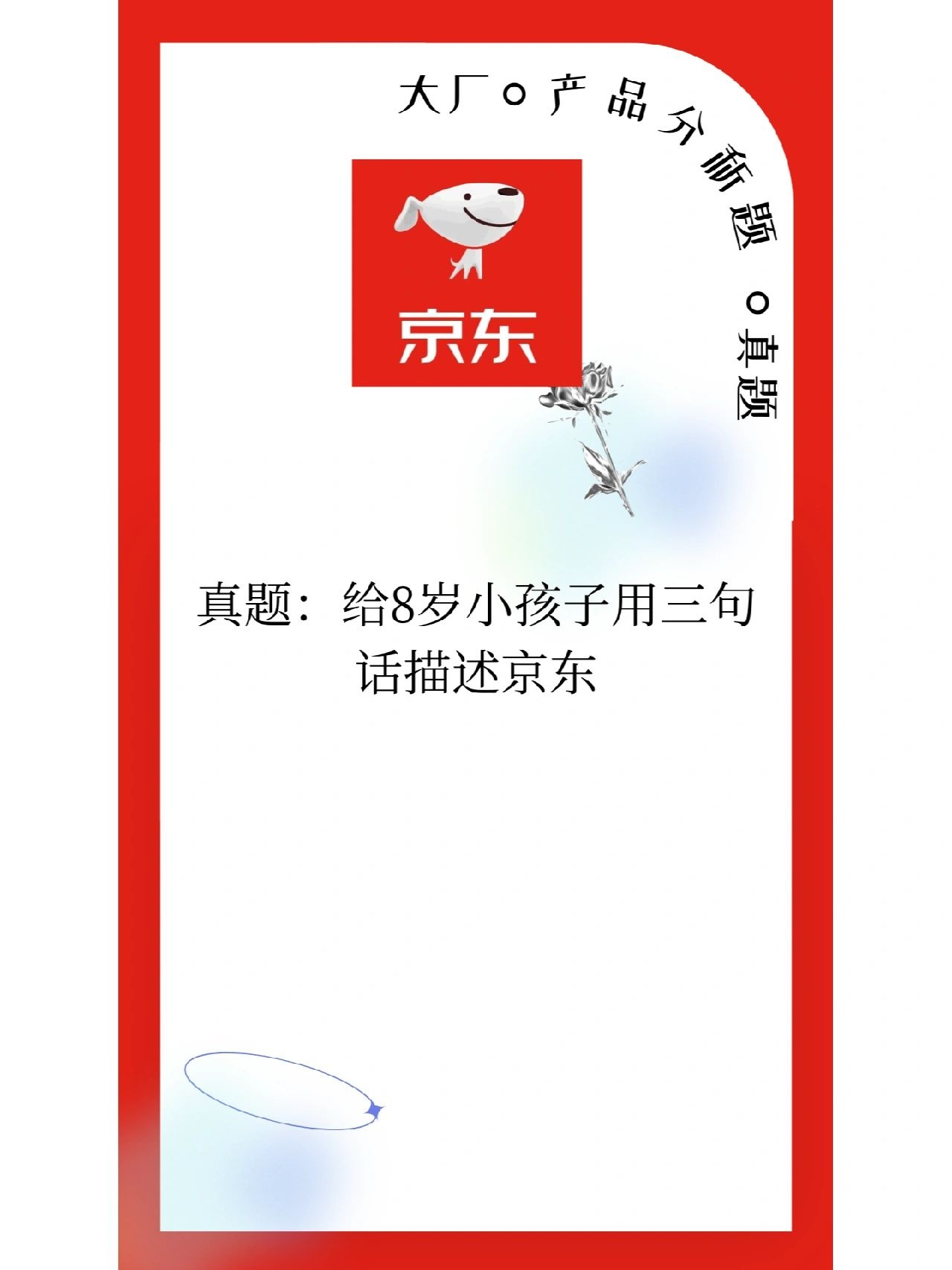 %title插图%num 大厂面试真题-京东-用三句话给小孩解释京东