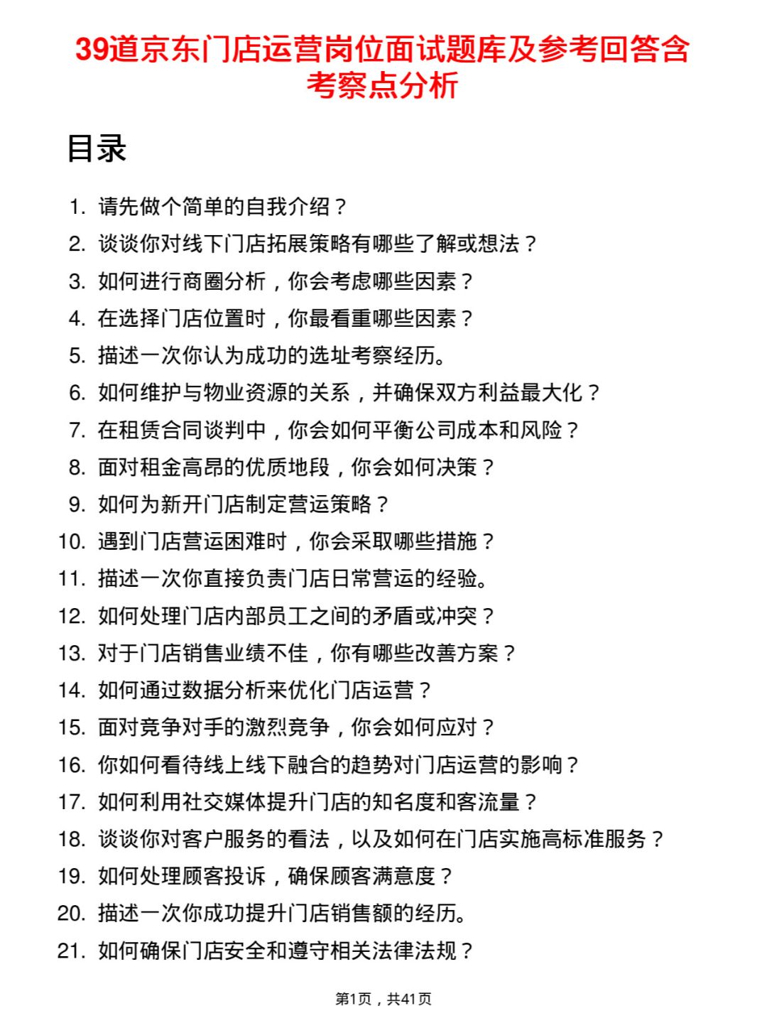 39道京东门店运营岗位面试题库及参考回答