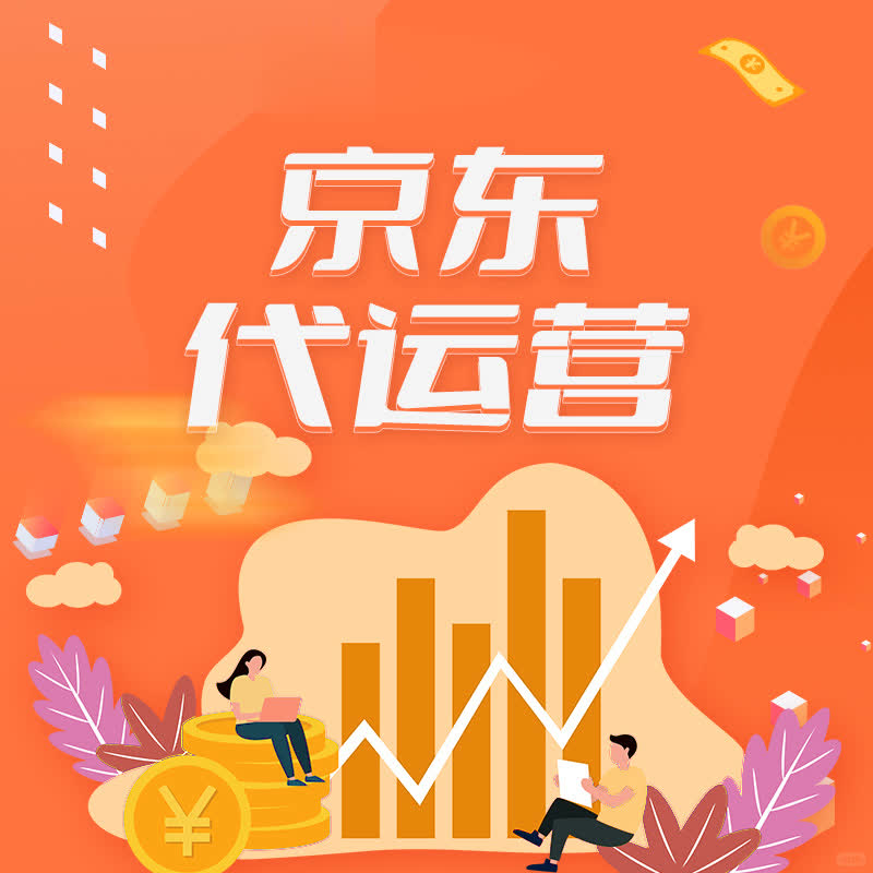 京东代运营：如何精准定位与优化商品策略