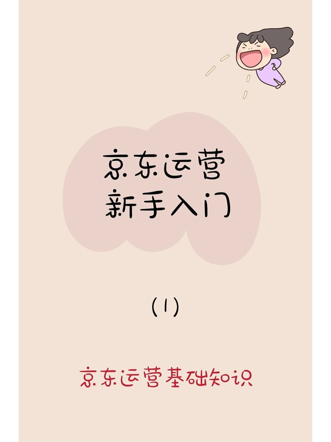 京东运营基础知识