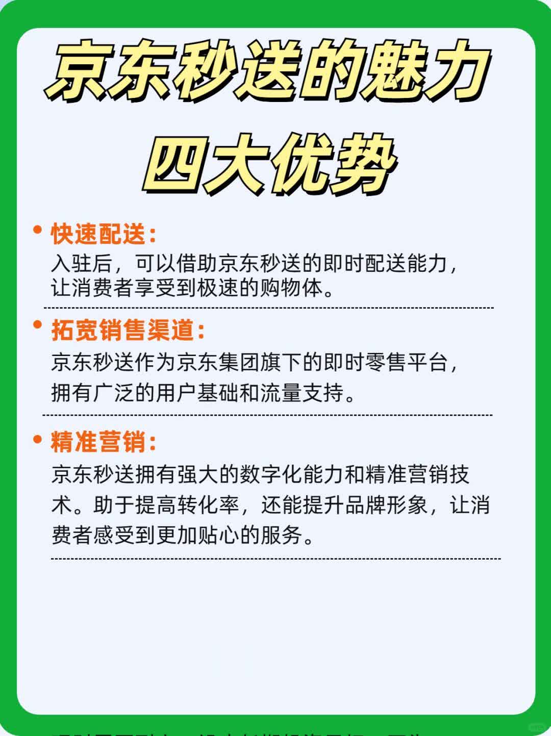 京东秒送的魅力——四大优势