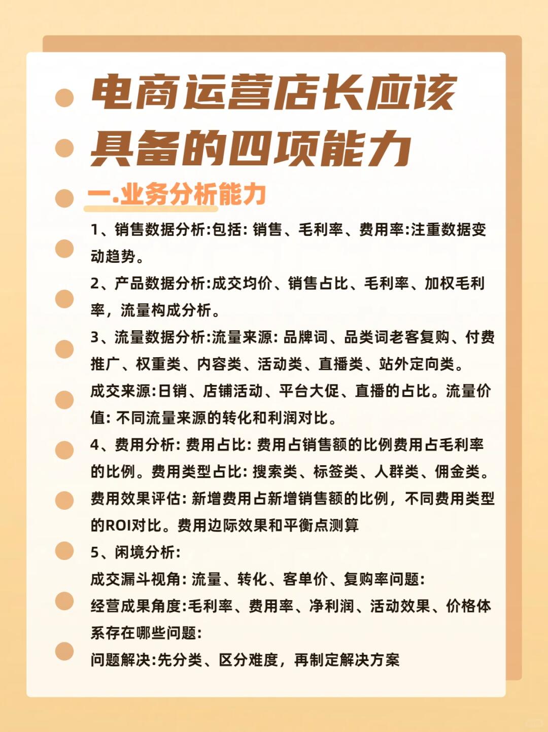 电商运营店长应该具备的四项能力