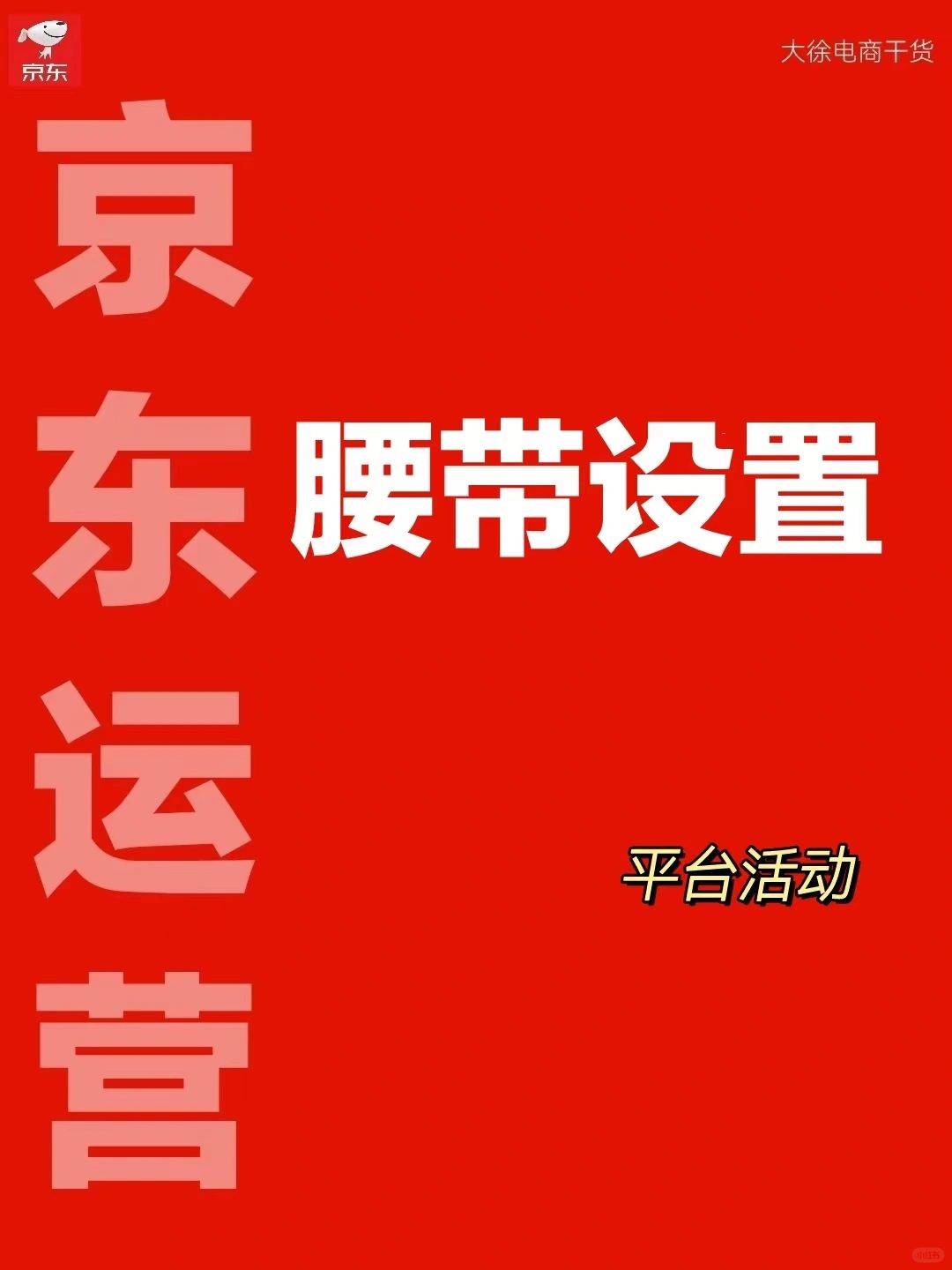 平台活动:腰带活动设置