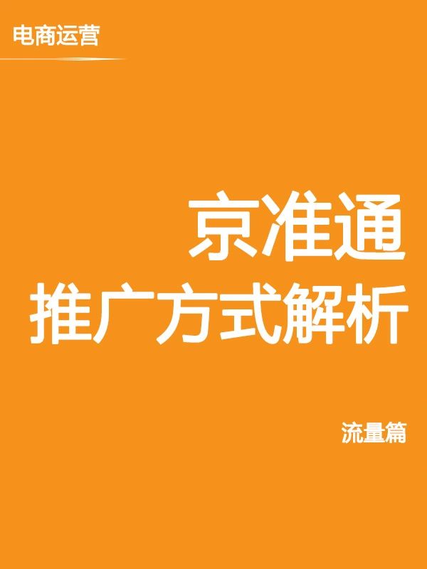 京准通推广方式解析