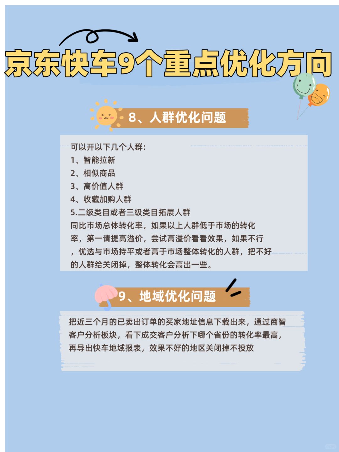 运营一定要知道的京东快车9个重点优化方向
