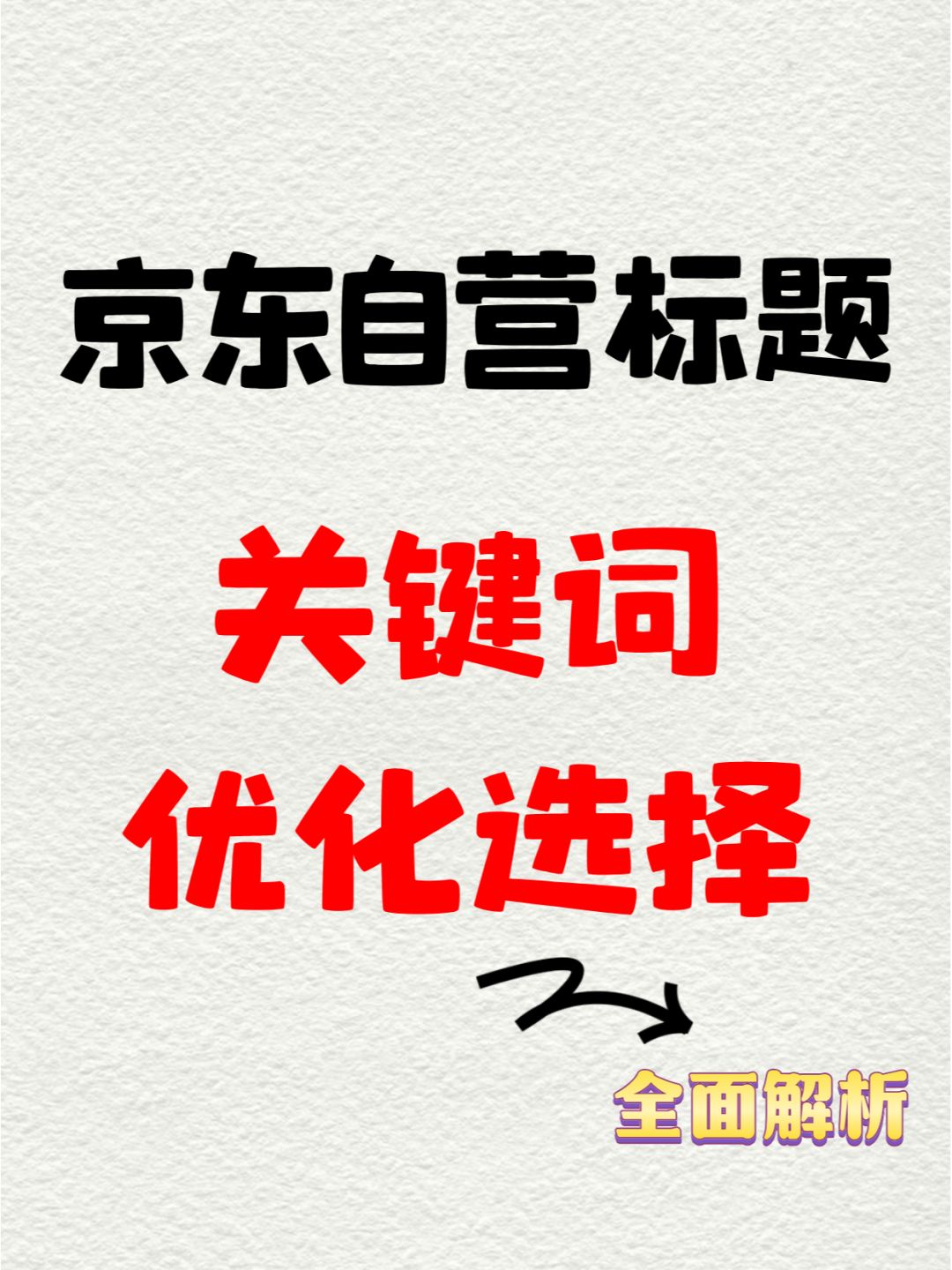 超强攻略！京东自营标题优化