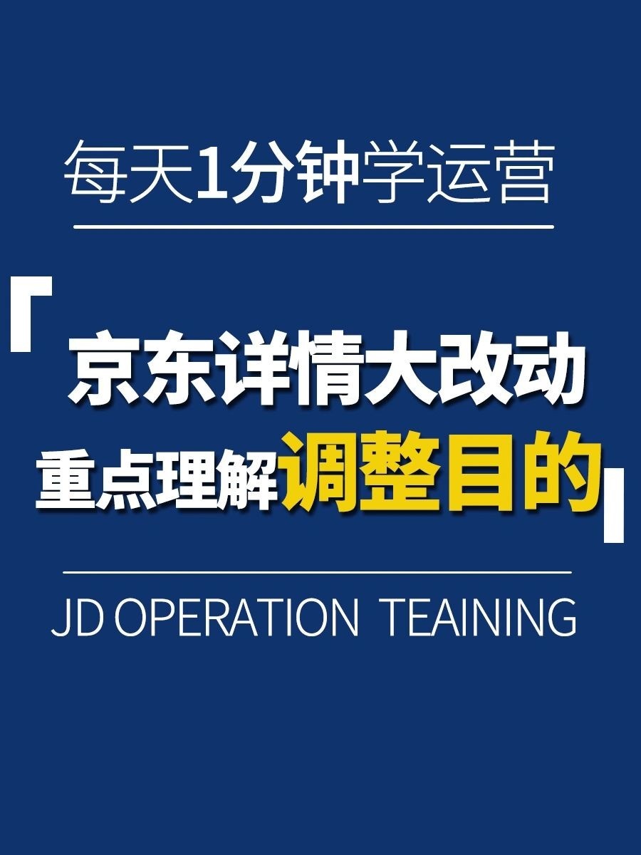 京东详情大变动丨重点理解调整目的