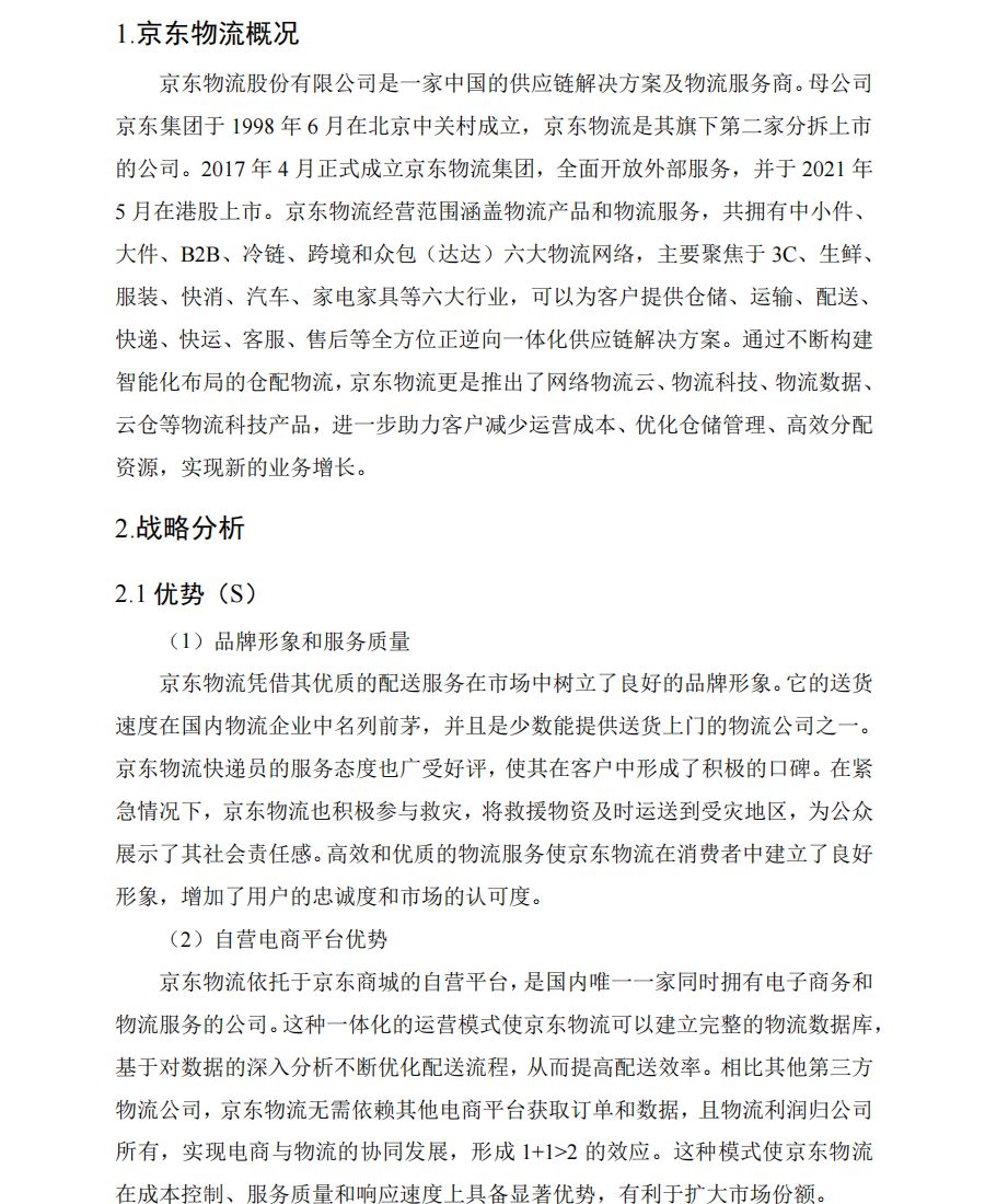 京东物流财务报表分析
