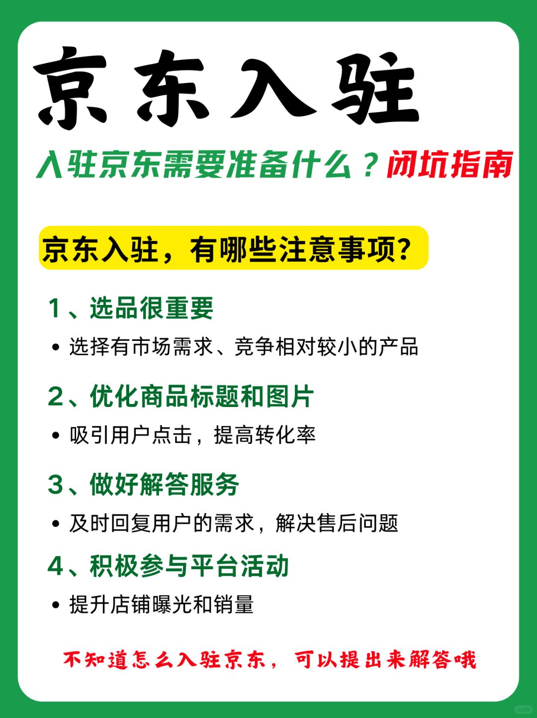 %title插图%num 京东入驻丨新手开店避坑指南❗️❗️❗️