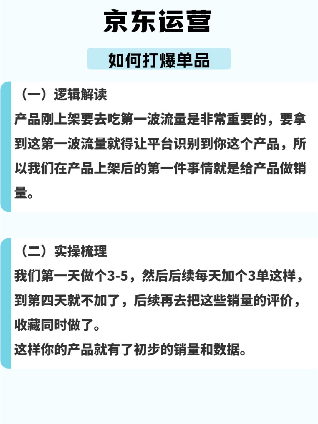 京东运营--打爆单品全流程