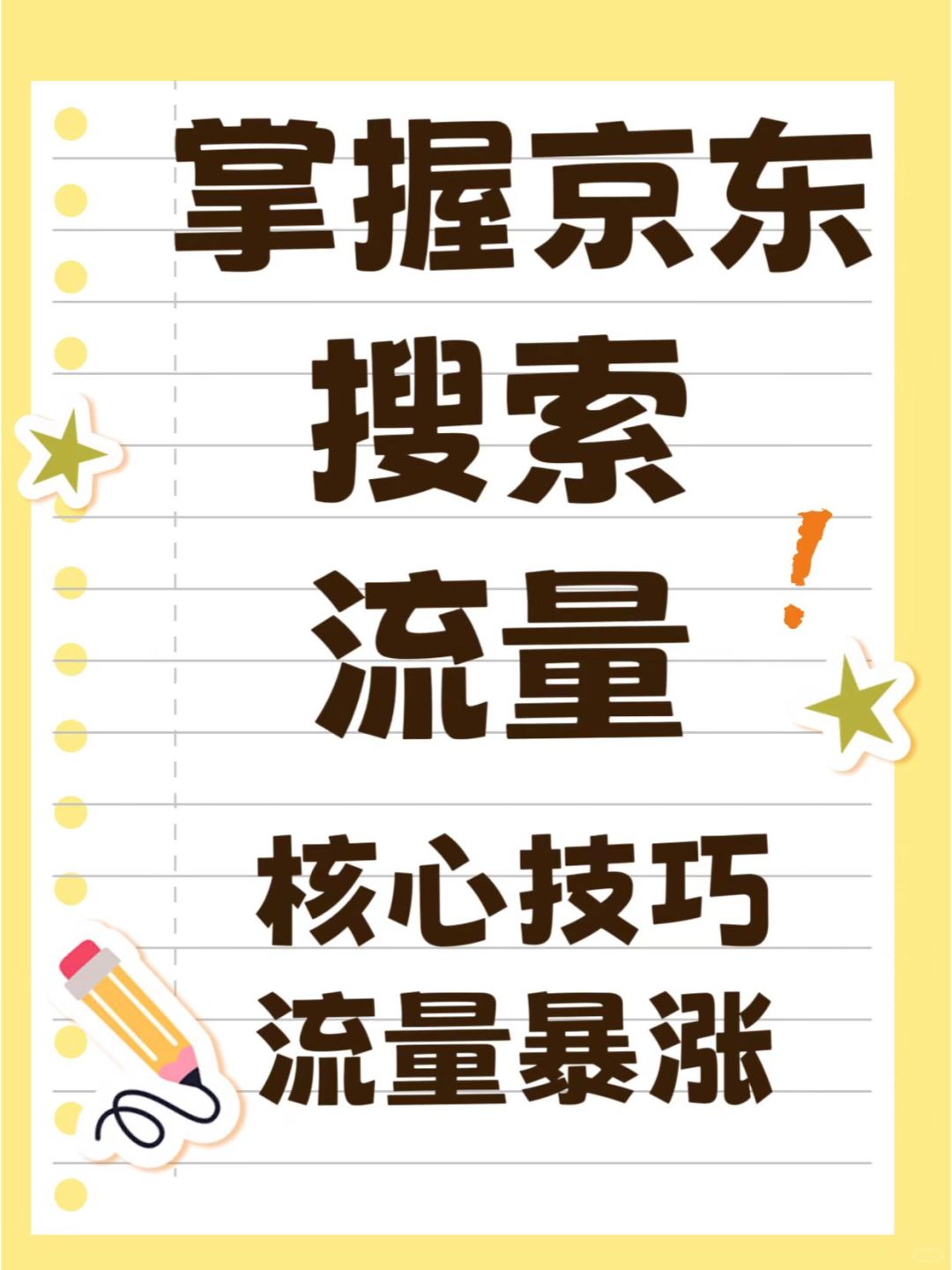 %title插图%num 掌握京东搜索流量核心让你的店铺销量暴涨!