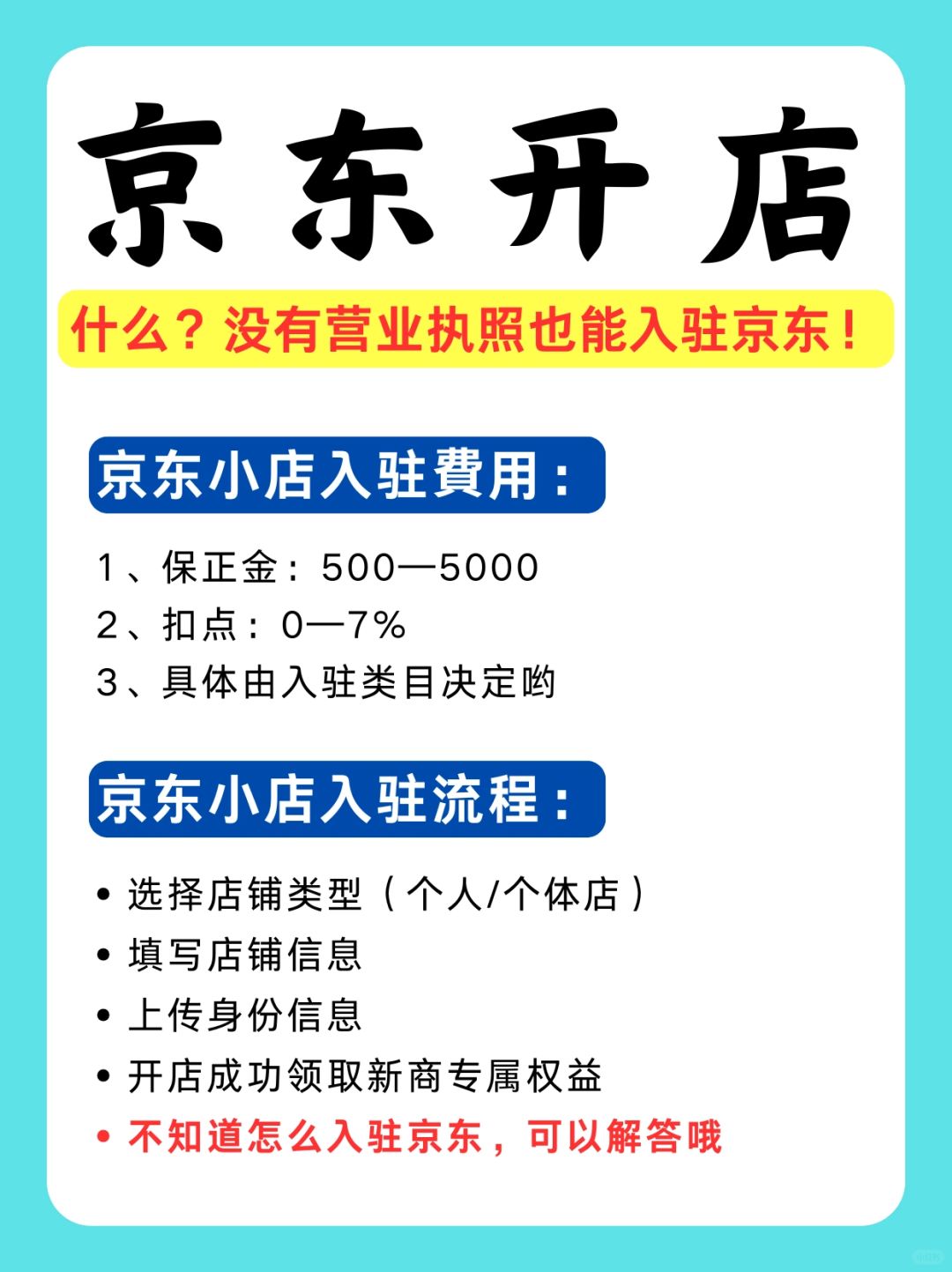 看过来❗️没有营业执照也能在京东开店哟