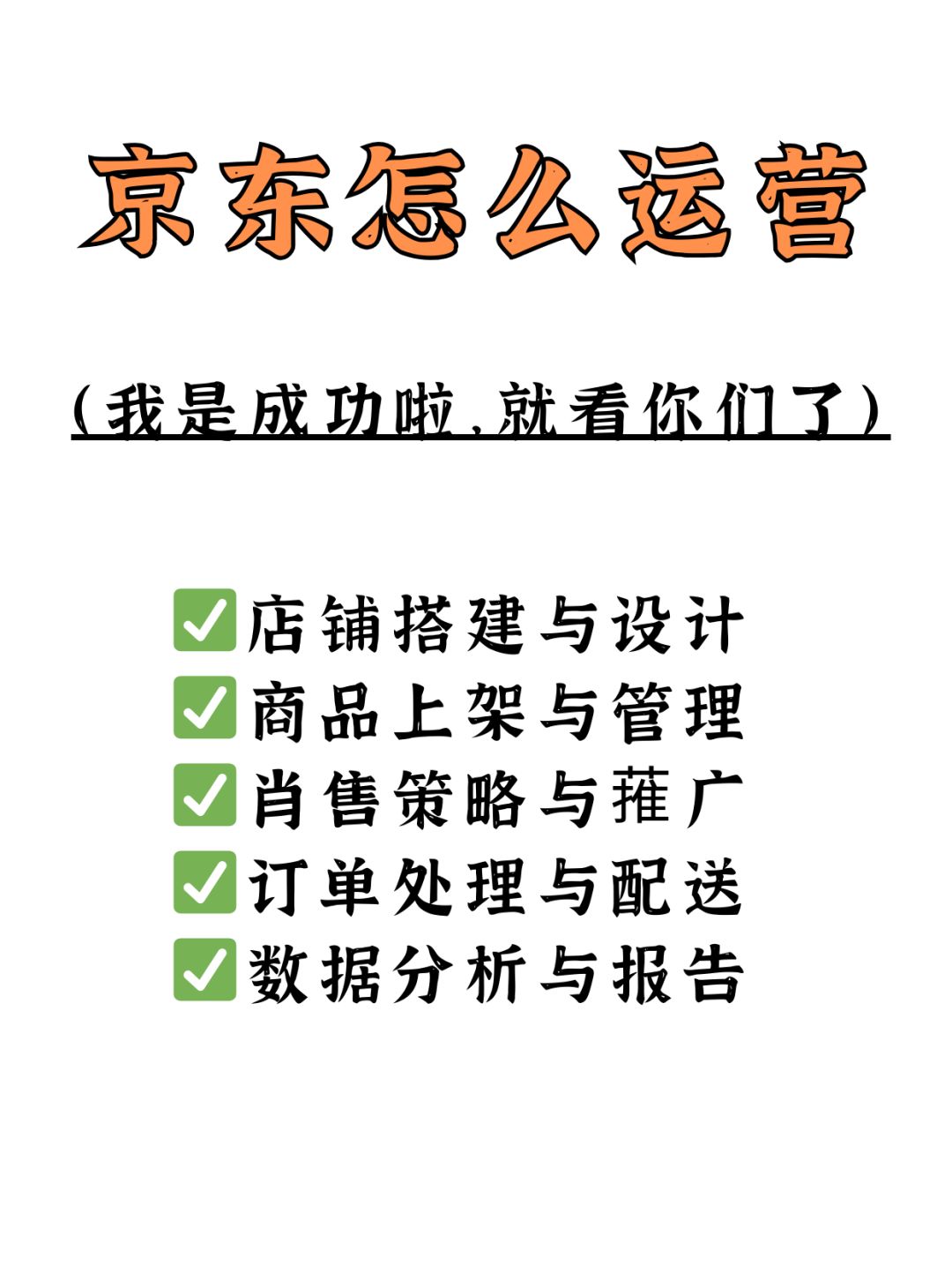 你的京东店铺做不起来？不是吧！京东运营技巧