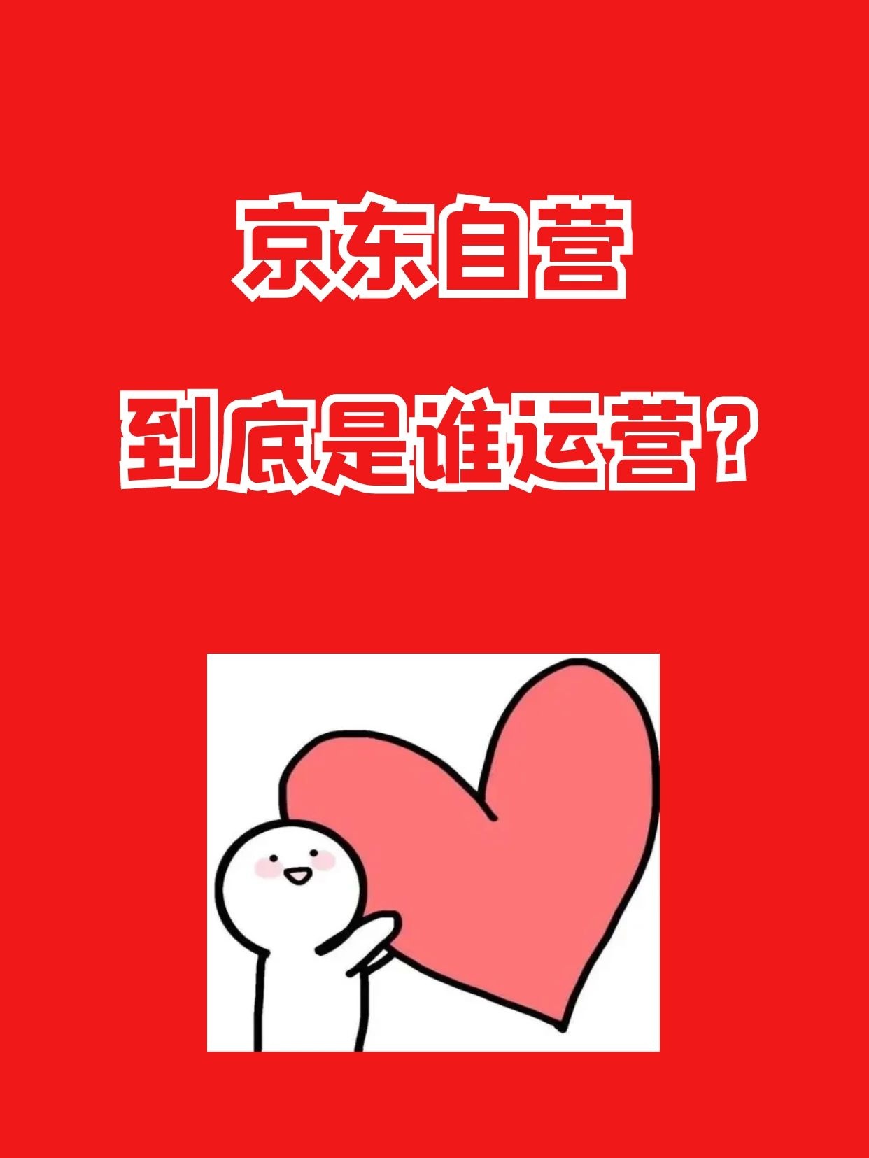 京东自营 到底谁负责经营‼️