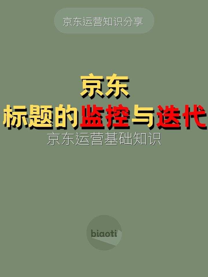 京东基础知识-标题的监控与迭代