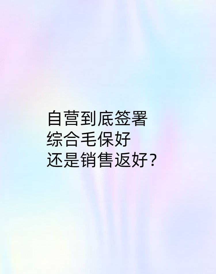 自营到底签署综合毛保还是销售返好？