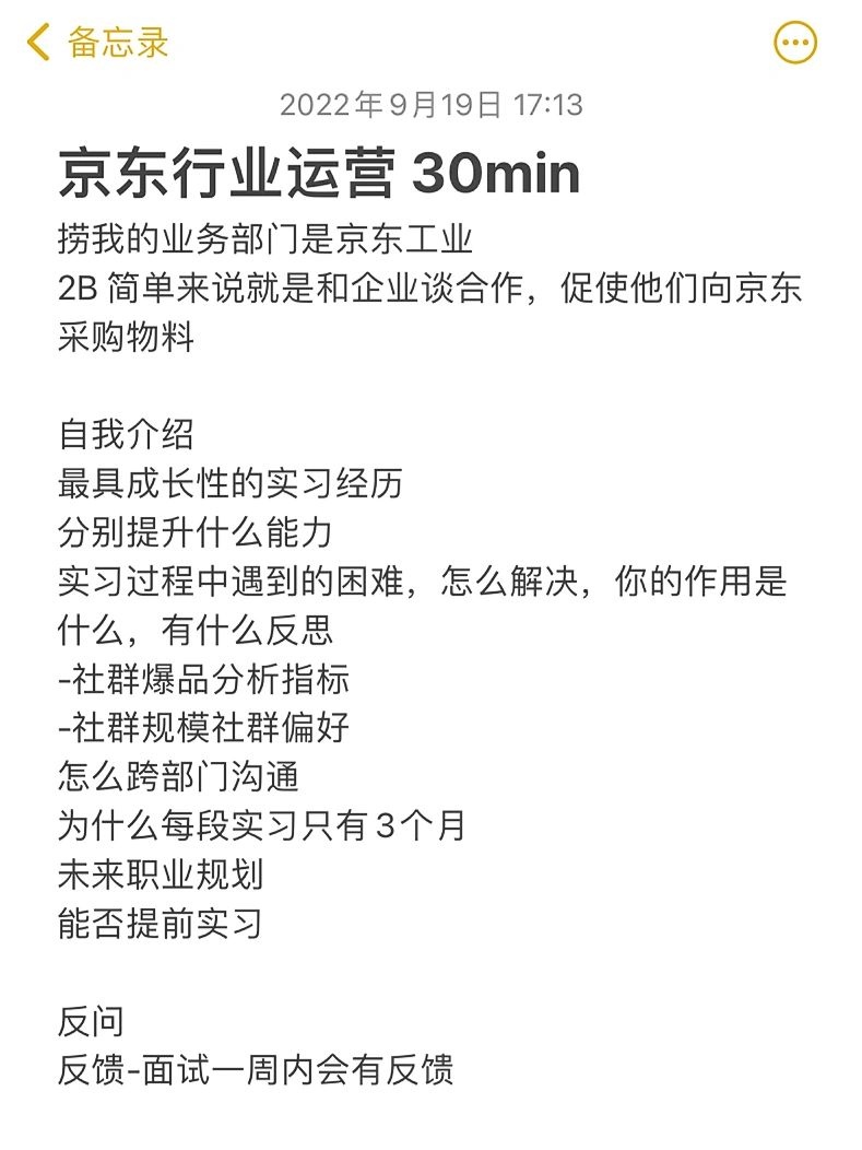 京东行业运营一面面经