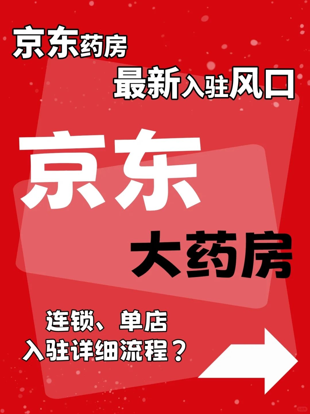 %title插图%num 京东大药房是什么?入驻京东大药房的流程?