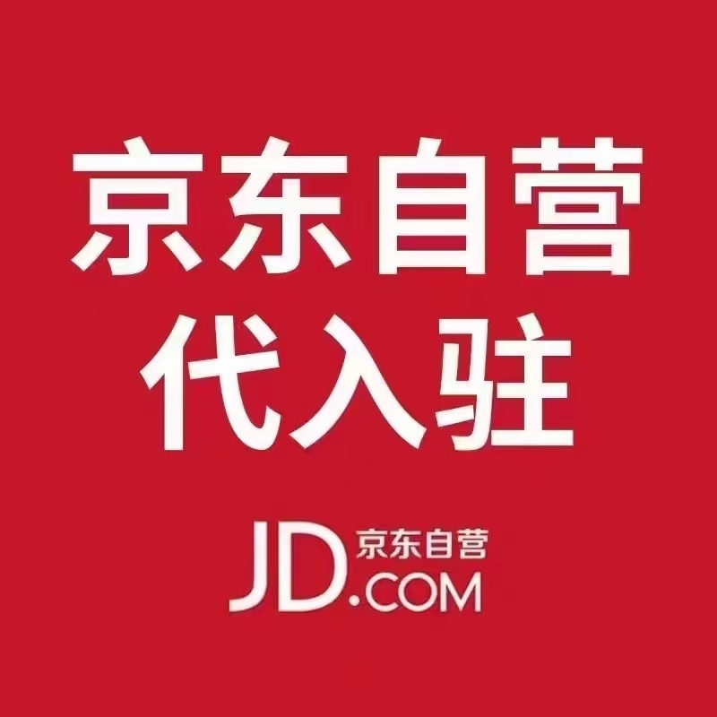 %title插图%num 京东自营流量这么高,应该怎么入驻呢
