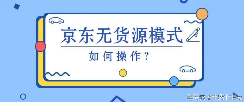 %title插图%num 规则在不断的更新,为什么做电商的人还是络绎不绝呢?
