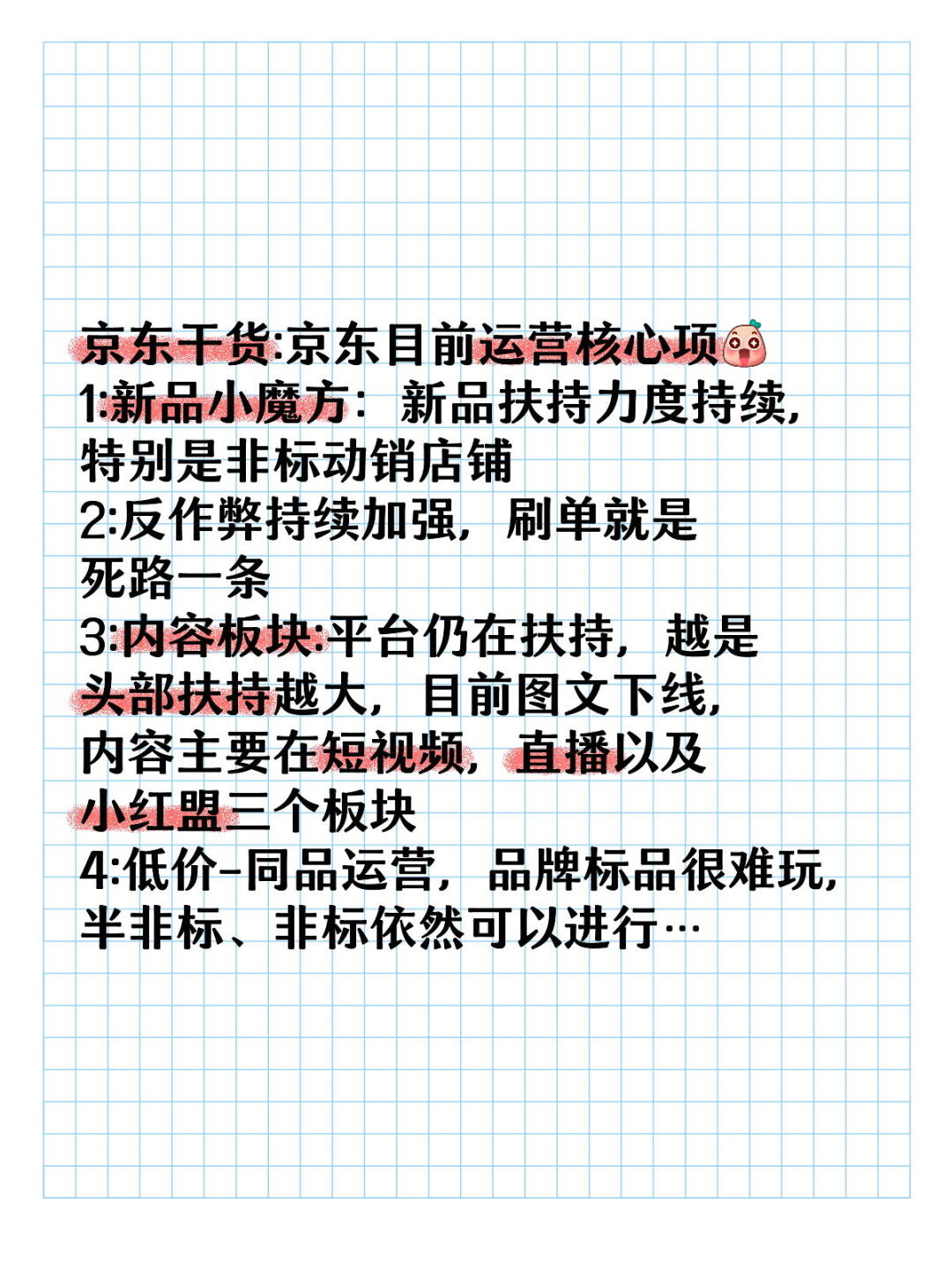京东干货：京东运营核心项