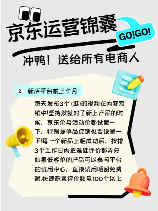 京东新店，前三个月很重要！
