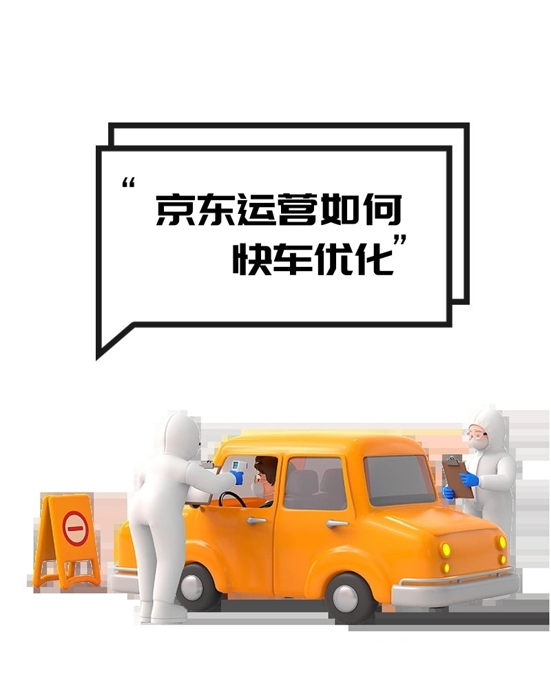 京东运营如何快车优化从而提高转化？