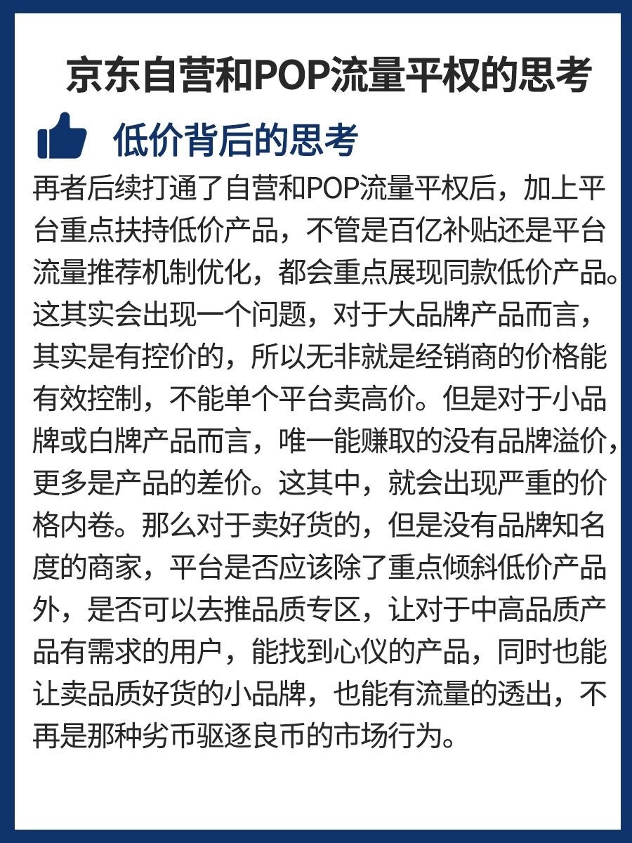 京东自营POP流量平权，卖好货是否有出路？