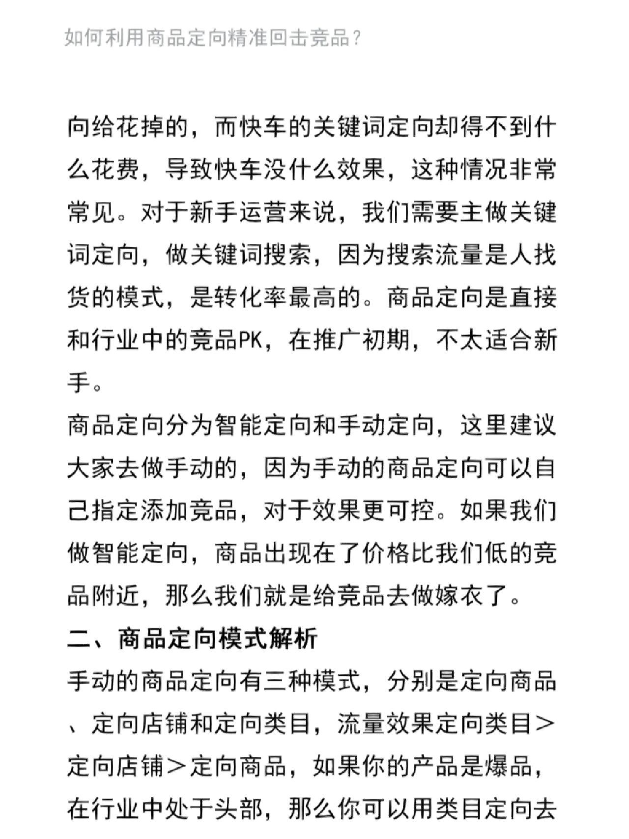 如何利用商品定向精准回击竞品？