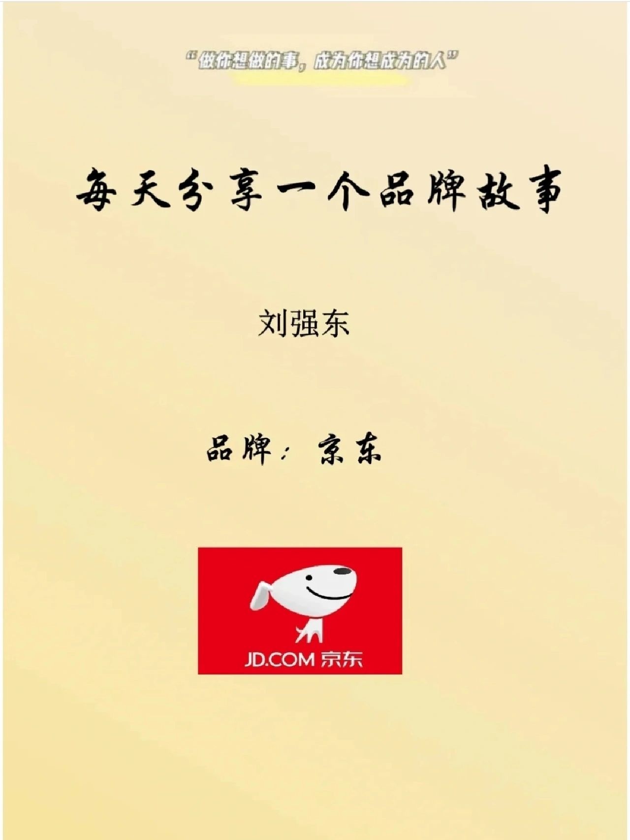 爱分享品牌故事|京东商城﹣刘强东
