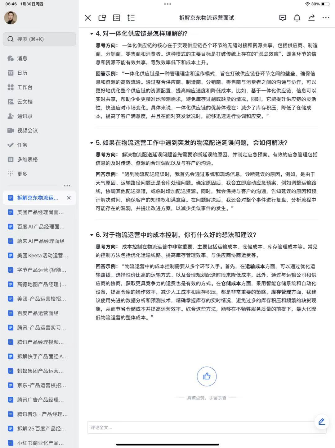 拆解京东物流运营面试