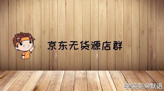 %title插图%num 如何清理京东店群中的滞销品以提高动销率?