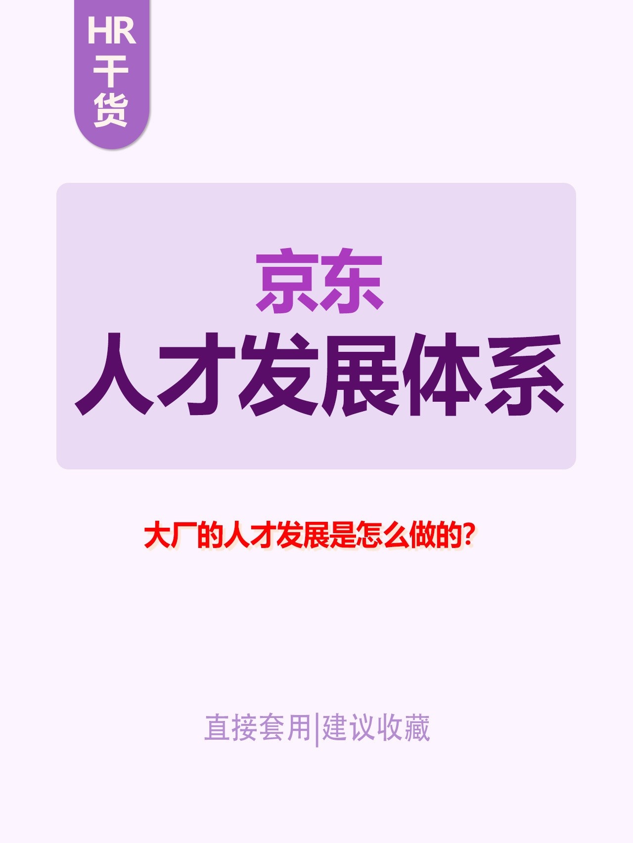HR干货！京东人才发展体系！企业的核心竞争力就是人才！外部人才 ...