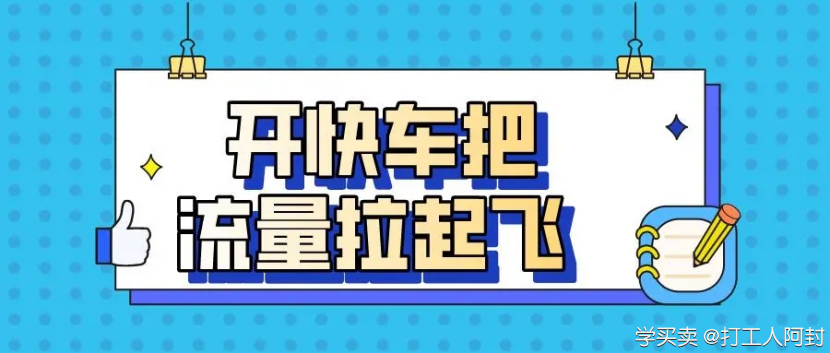 %title插图%num 京东快车如何快速推动免费流量