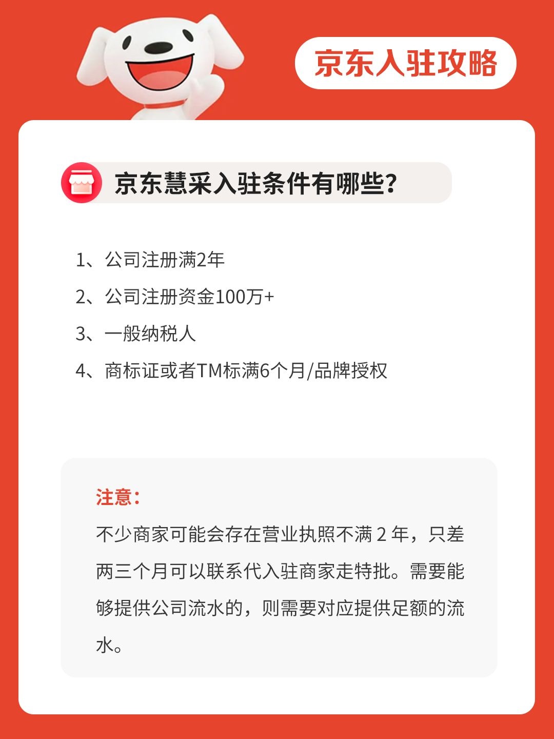 京东慧采入驻条件详解，想入驻的企业必看！