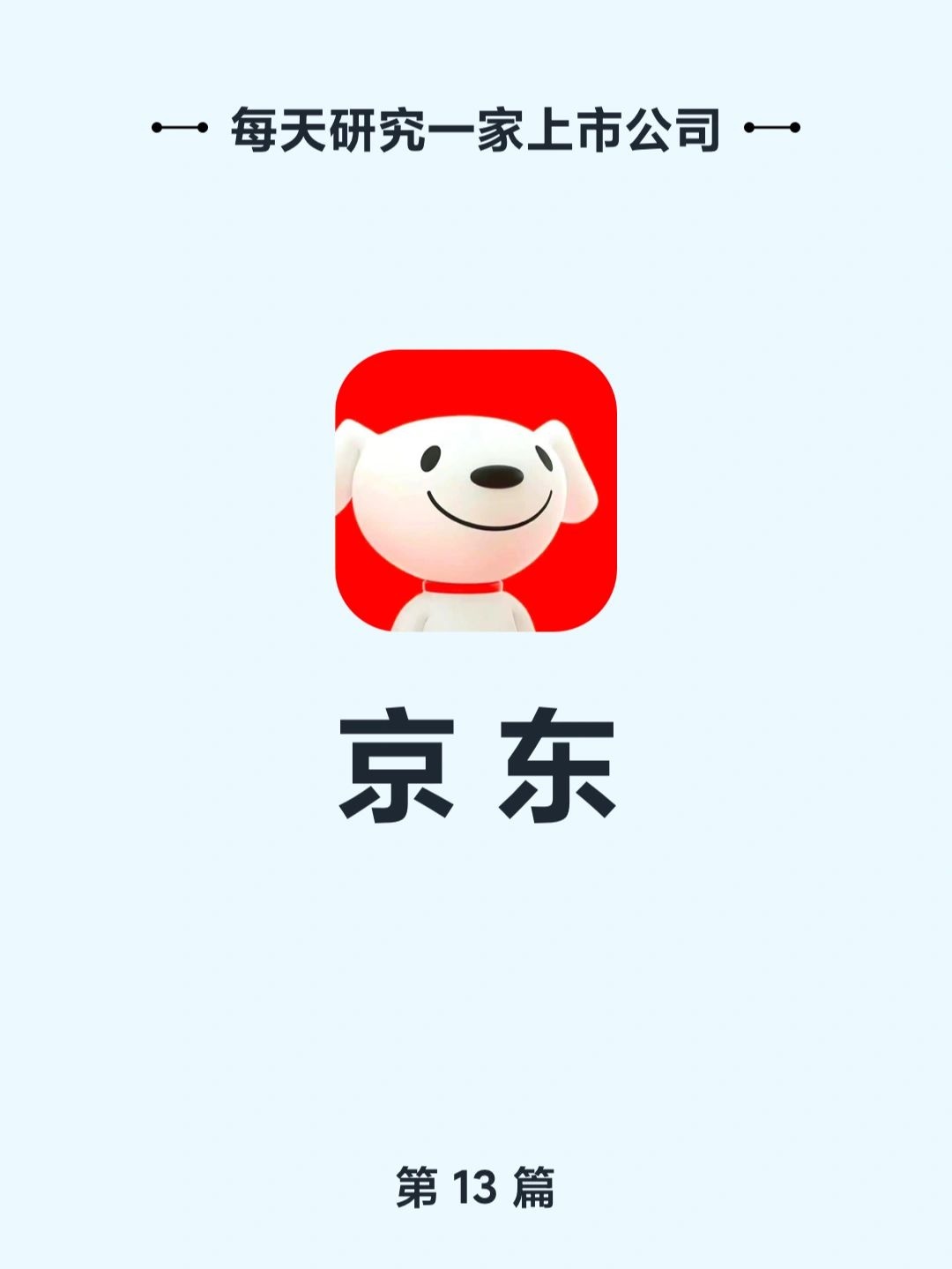 每天研究一家上市公司——京东