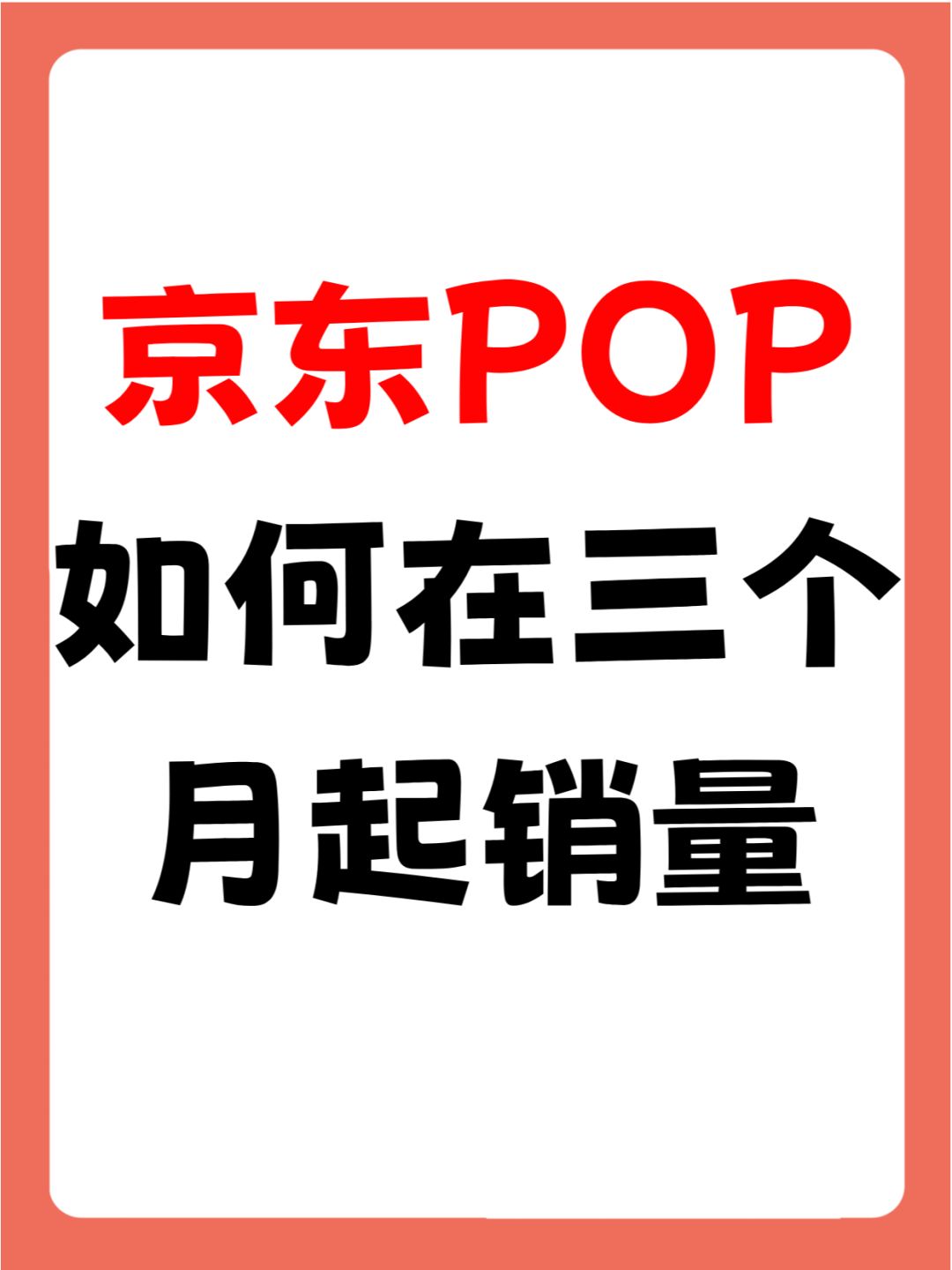 %title插图%num 如何让京东POP的新店在三个月内起销量