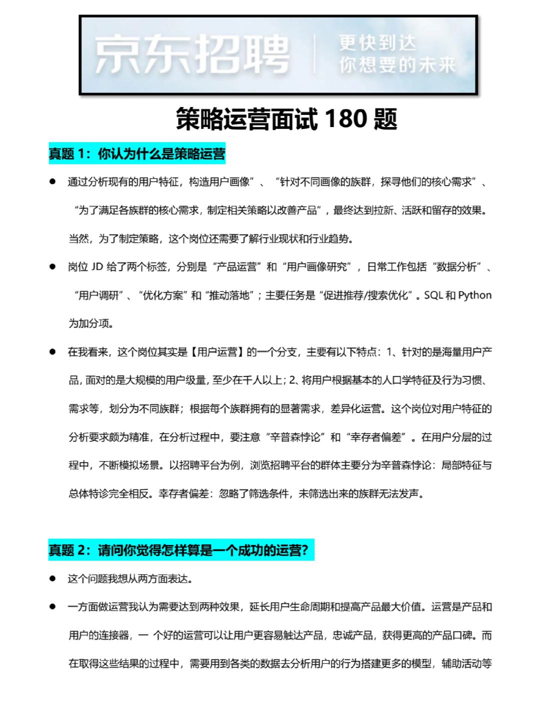 面试京东后才知道，我对策略运营一无所知