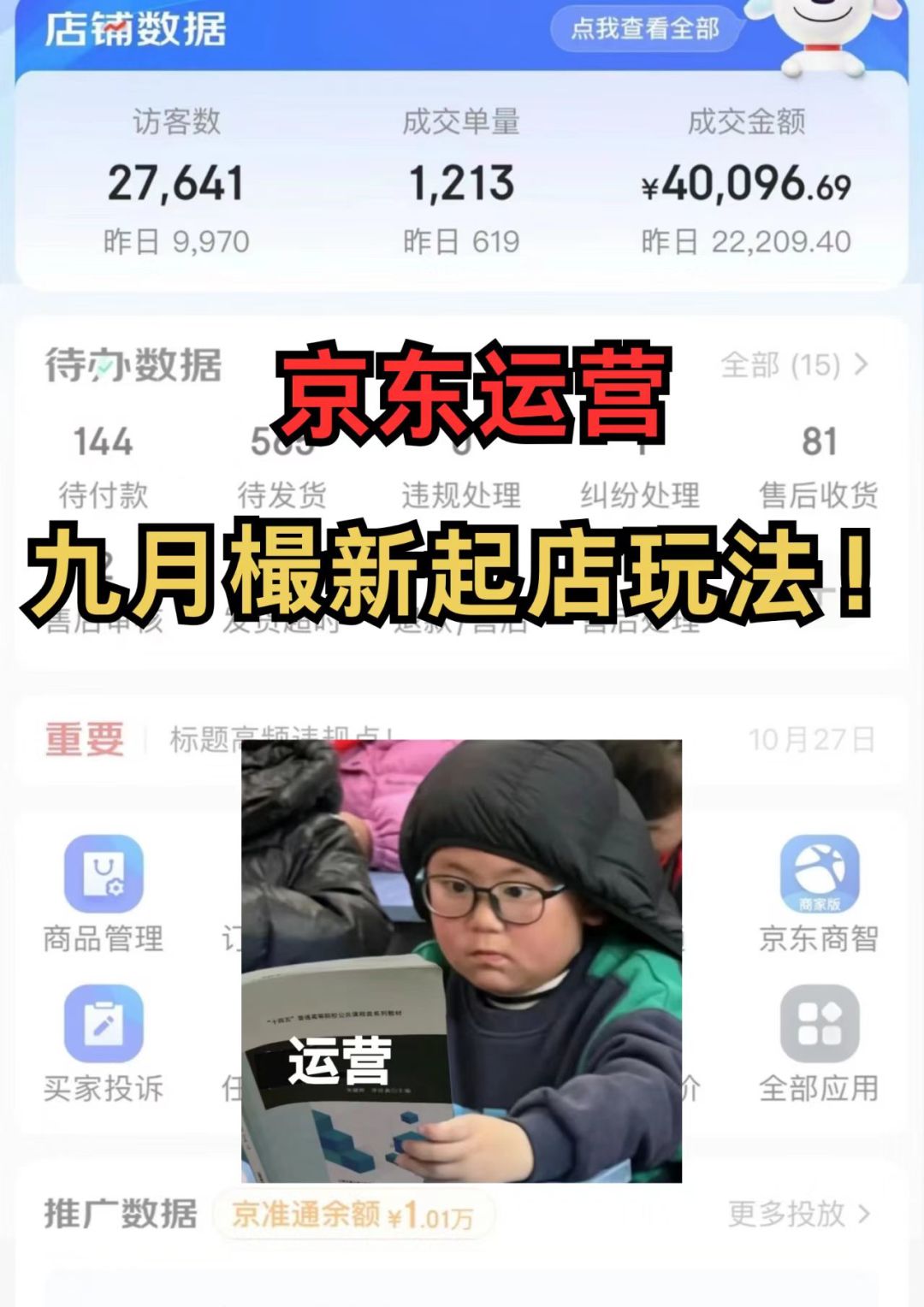 京东运营，9月起店新玩法！