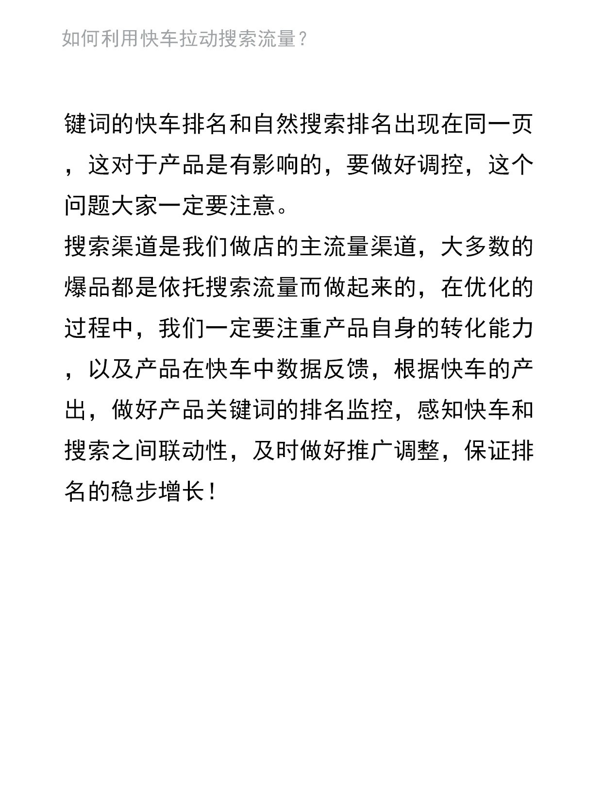 运营进阶：如何利用快车拉动搜索流量？