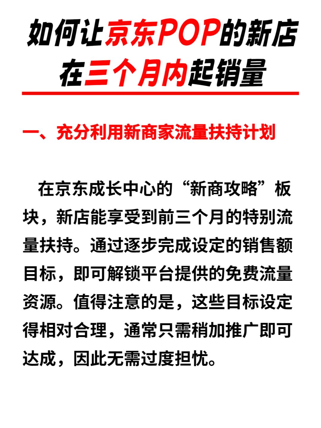 %title插图%num 如何让京东POP的新店在三个月内起销量