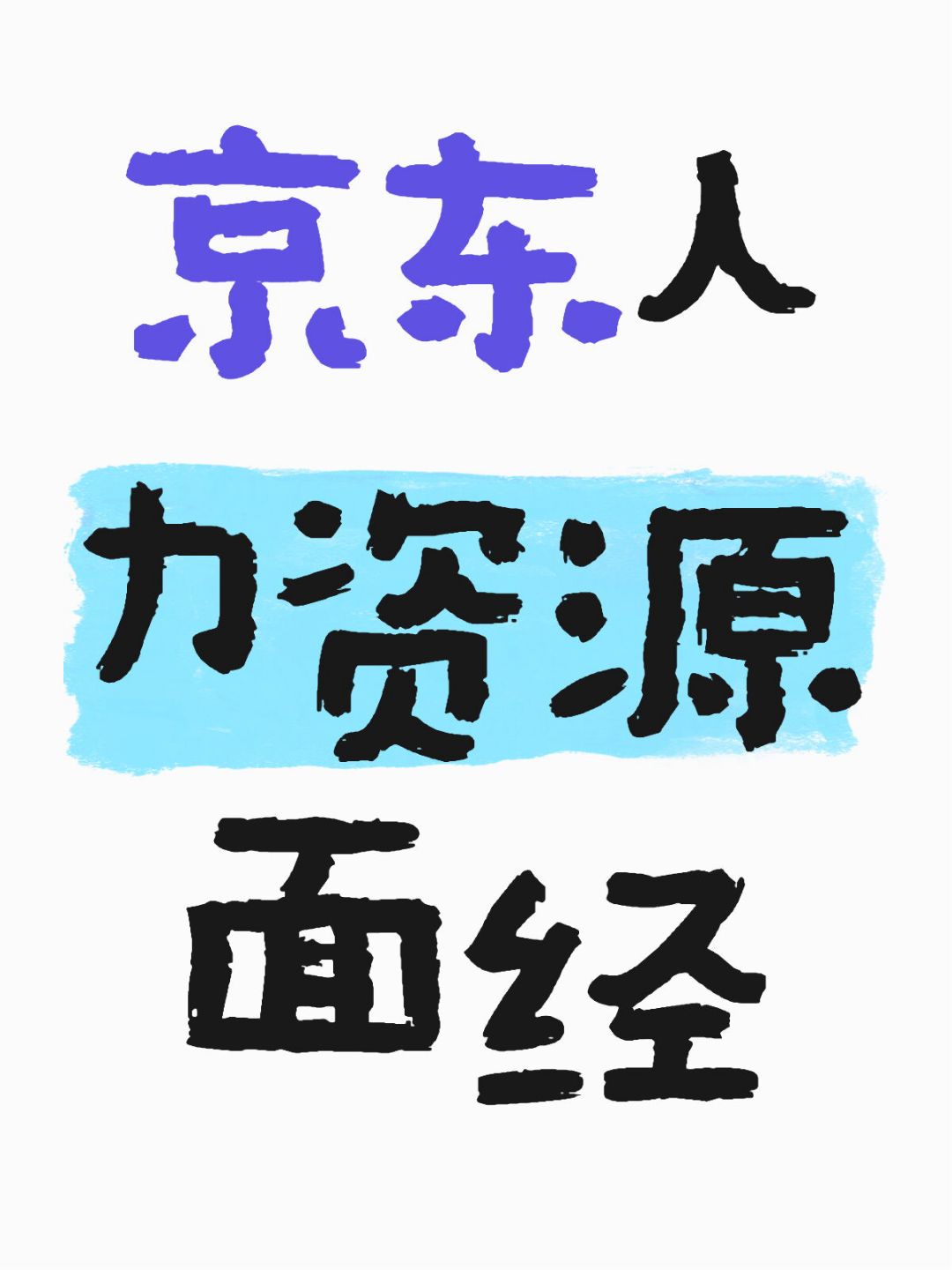 %title插图%num 京东人力TA四轮面试面经