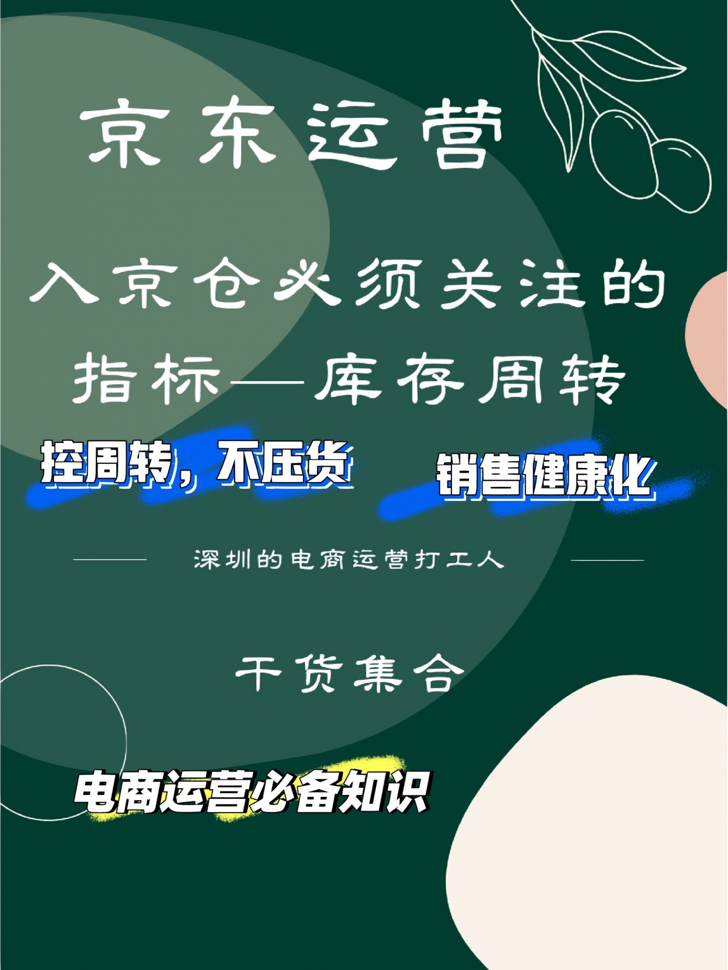 %title插图%num 京东运营|销售健康化重要指标:库存周转
