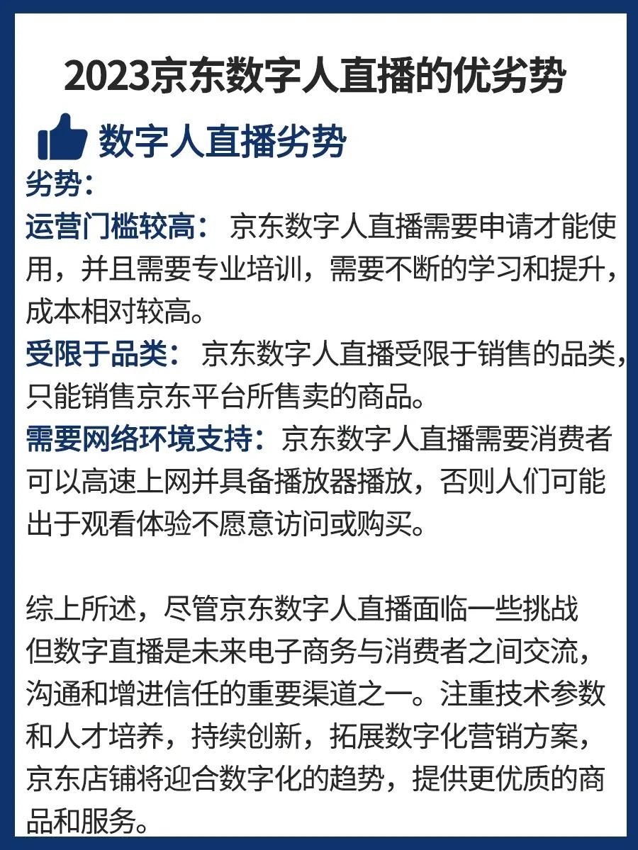 %title插图%num 2023年京东数字人直播优劣势