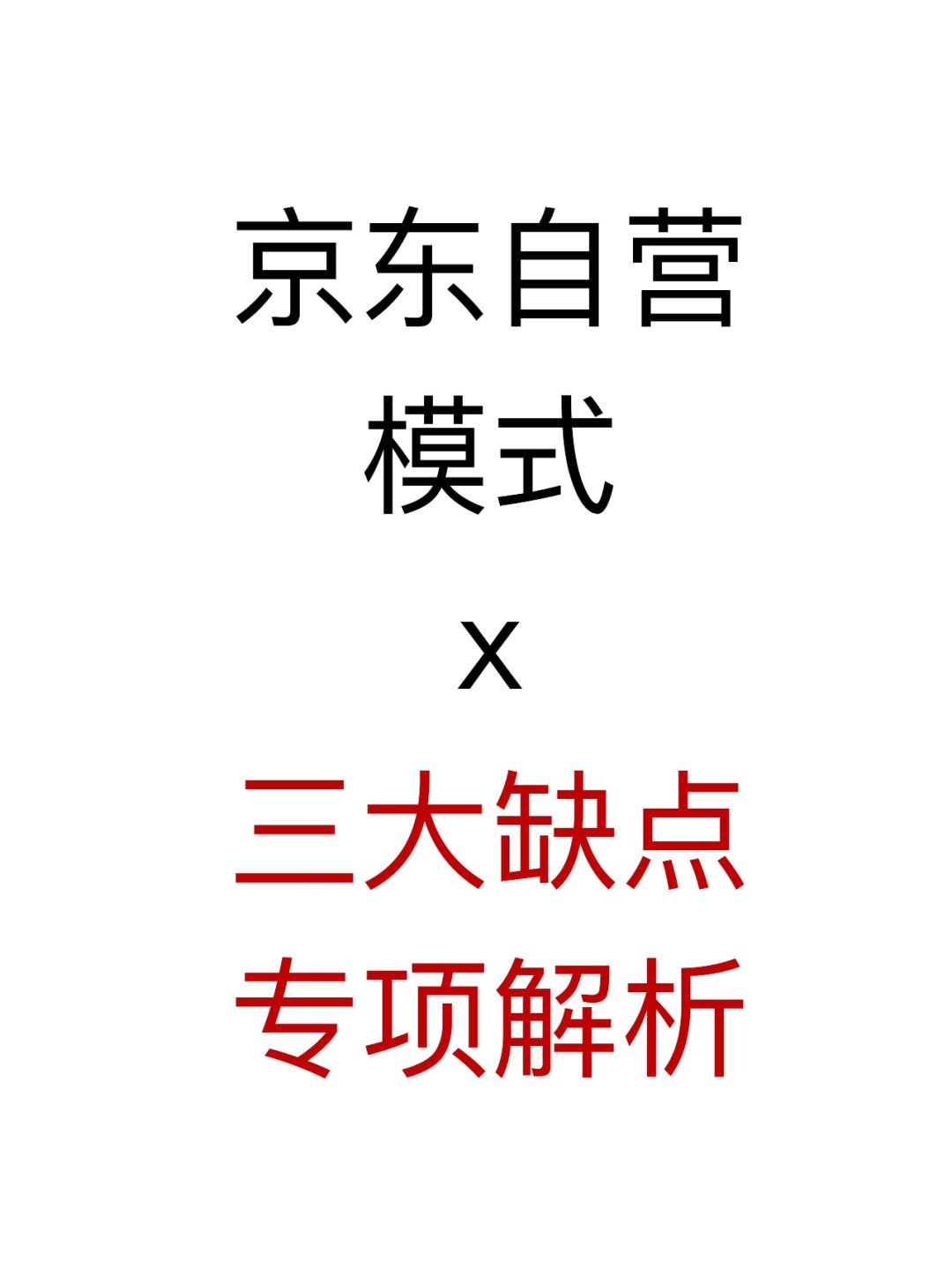 京东自营平台的三大缺点和解决办法